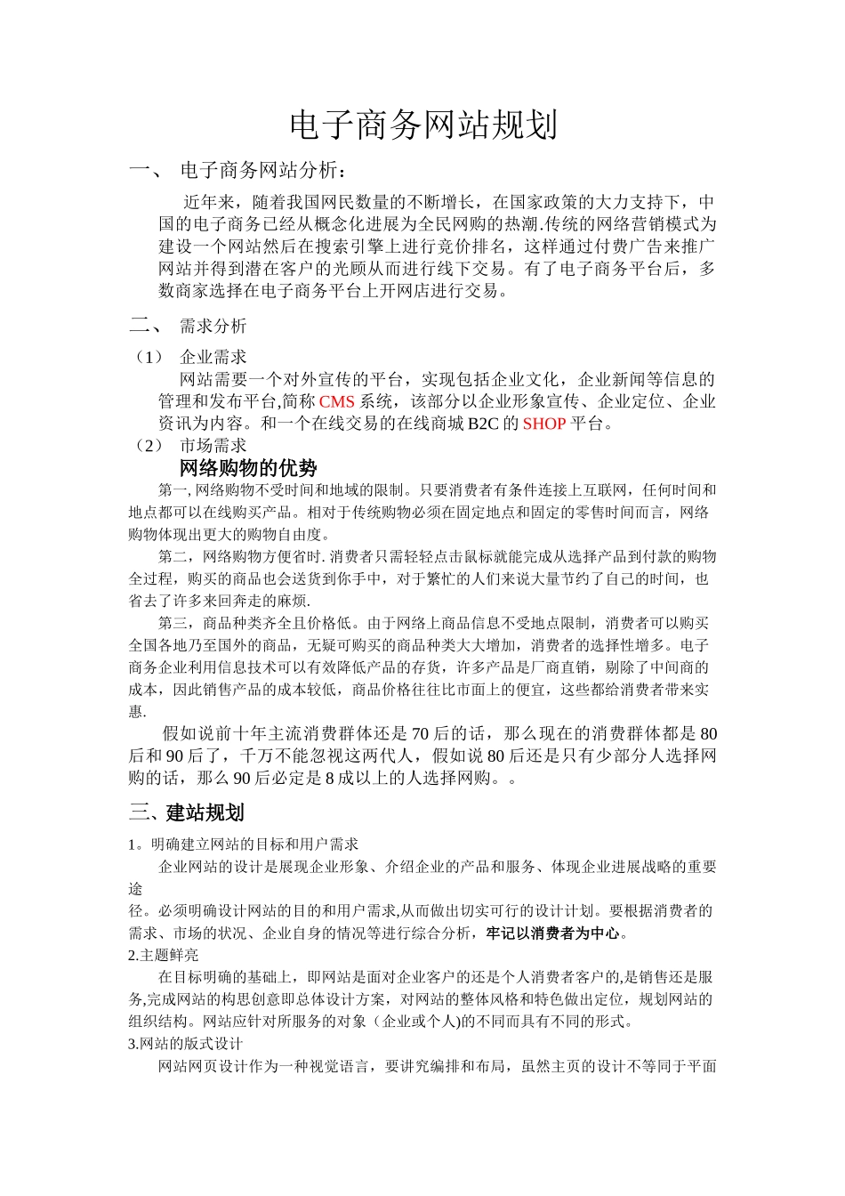 电子商务网站规划书_第1页