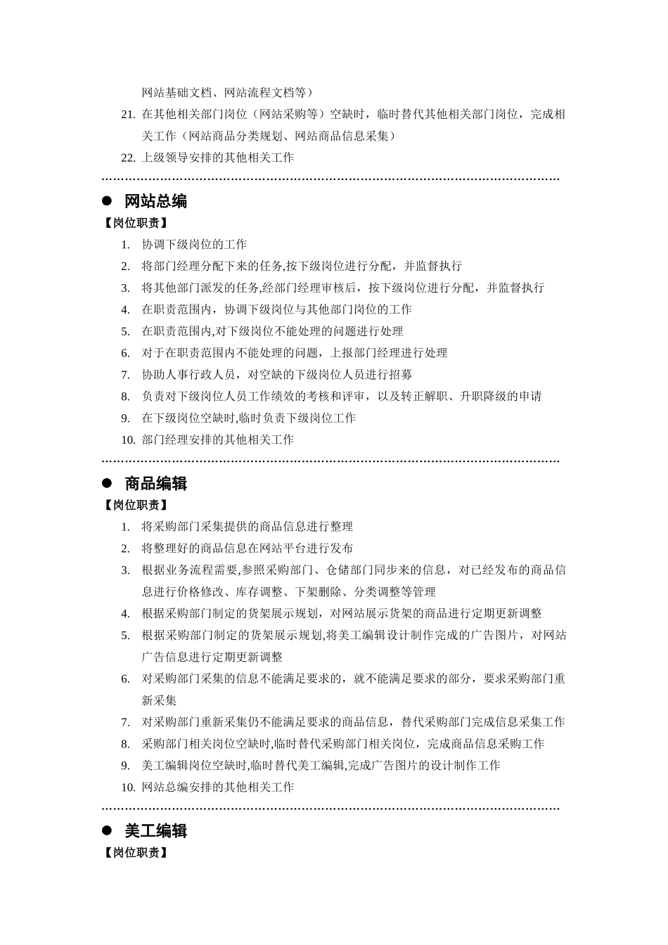 电子商务网站运营部门岗位职责_第2页