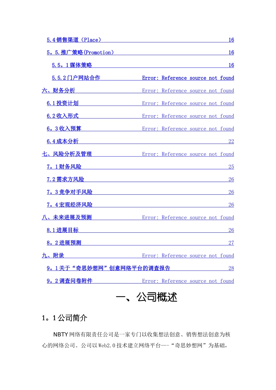 电子商务网络创业计划书范例_第2页