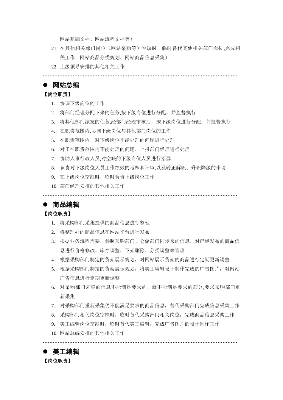 电子商务网站运维部门岗位职责_第2页