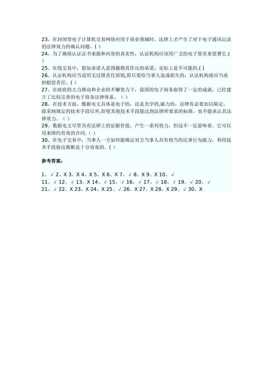 电子商务考试电子商务法律与法规试题及答案三_第2页