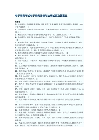 电子商务考试电子商务法律与法规试题及答案三