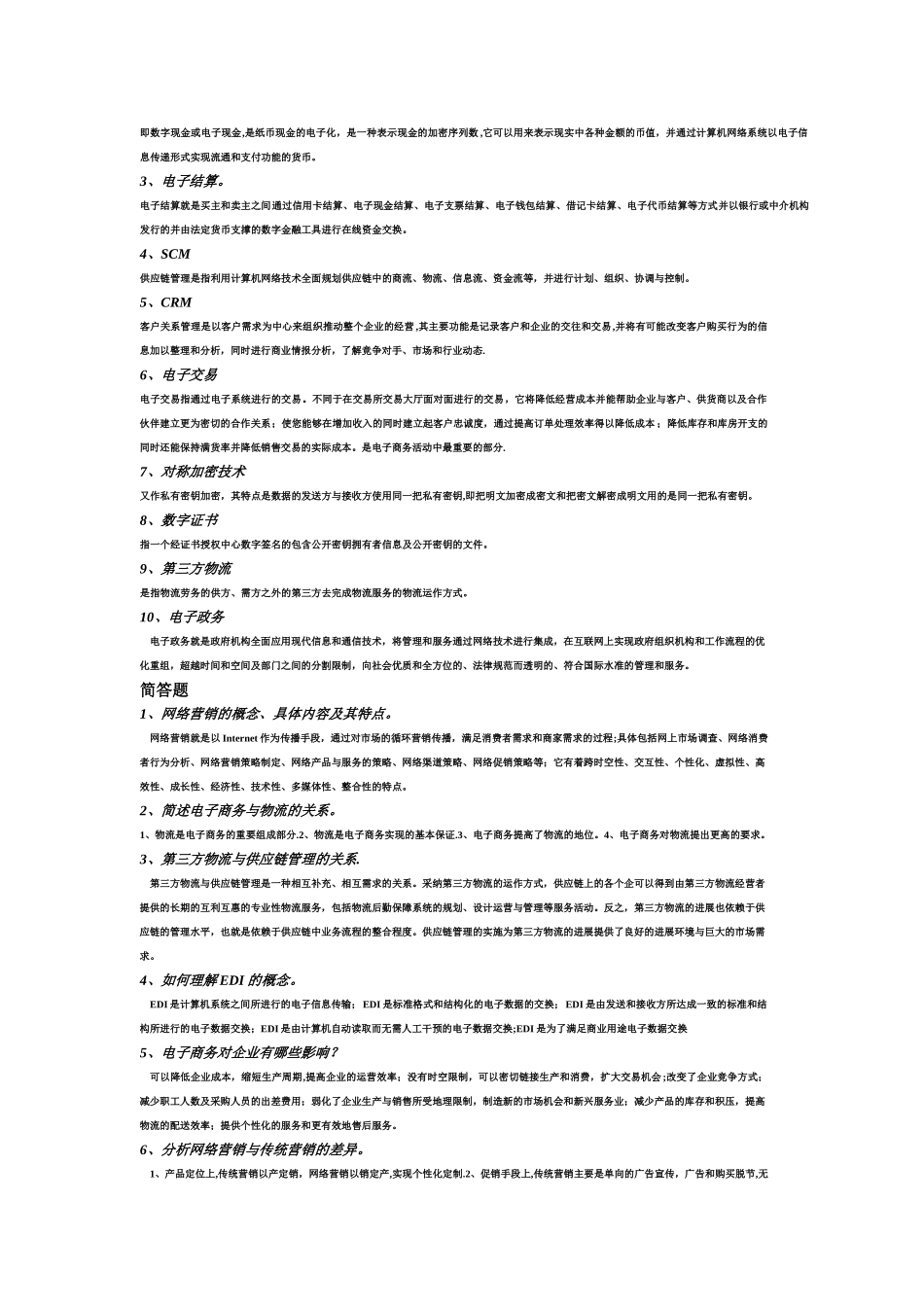 电子商务考试试题及答案_第2页