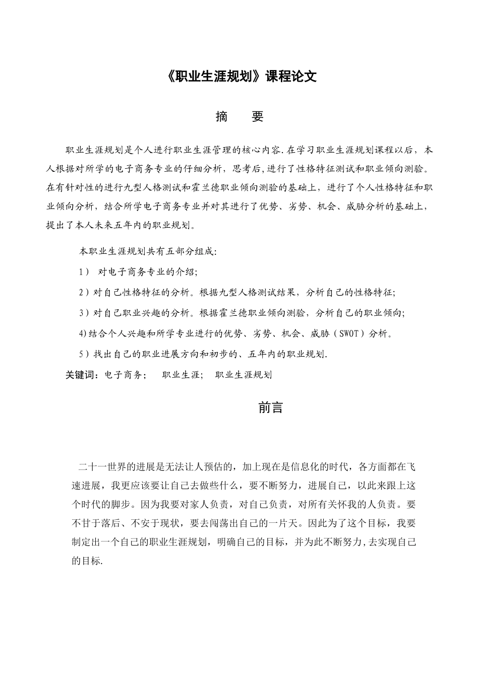 电子商务职业生涯规划书_第3页