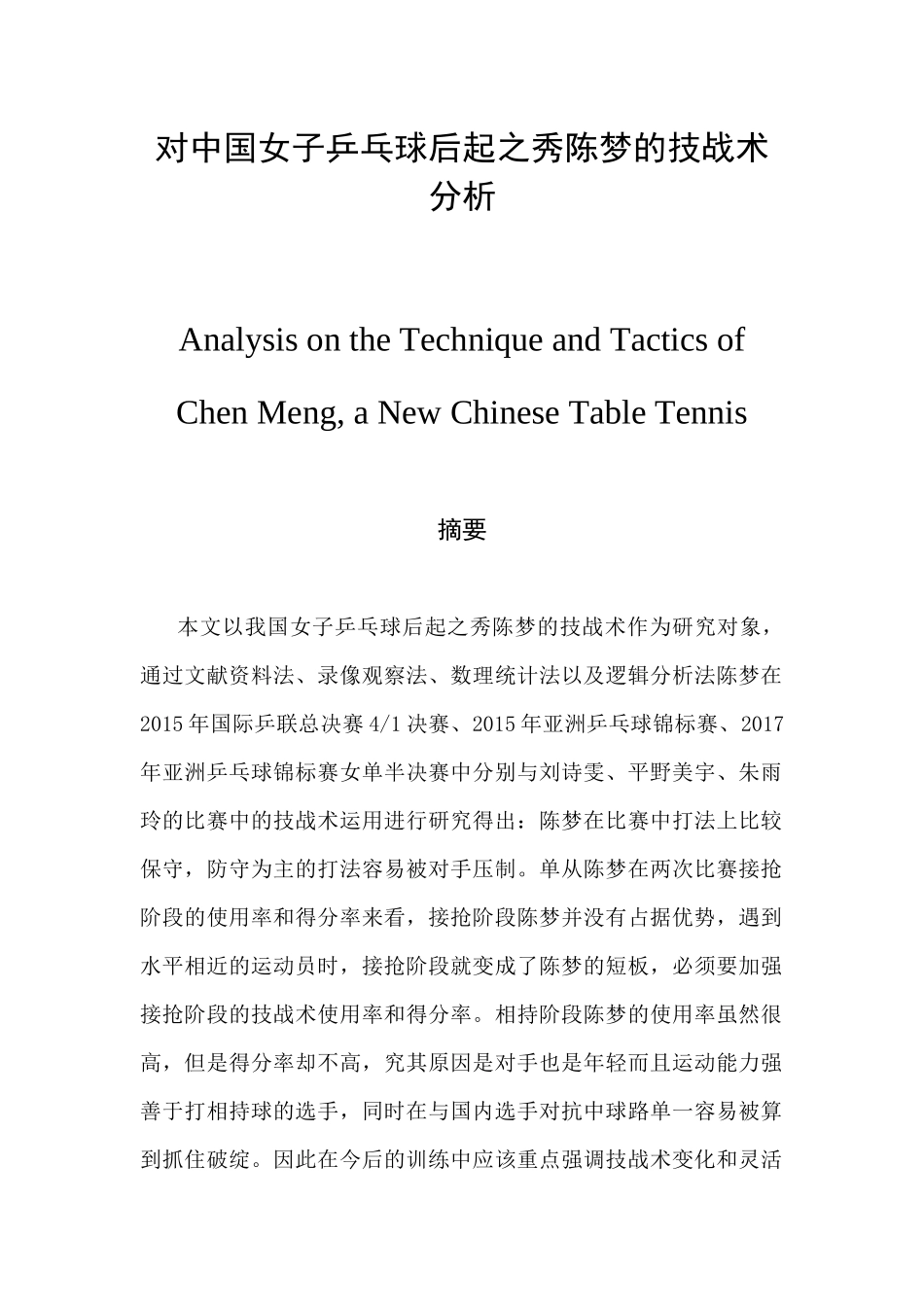 对中国女子乒乓球后起之秀陈梦的技战术分析  体育运动专业_第1页