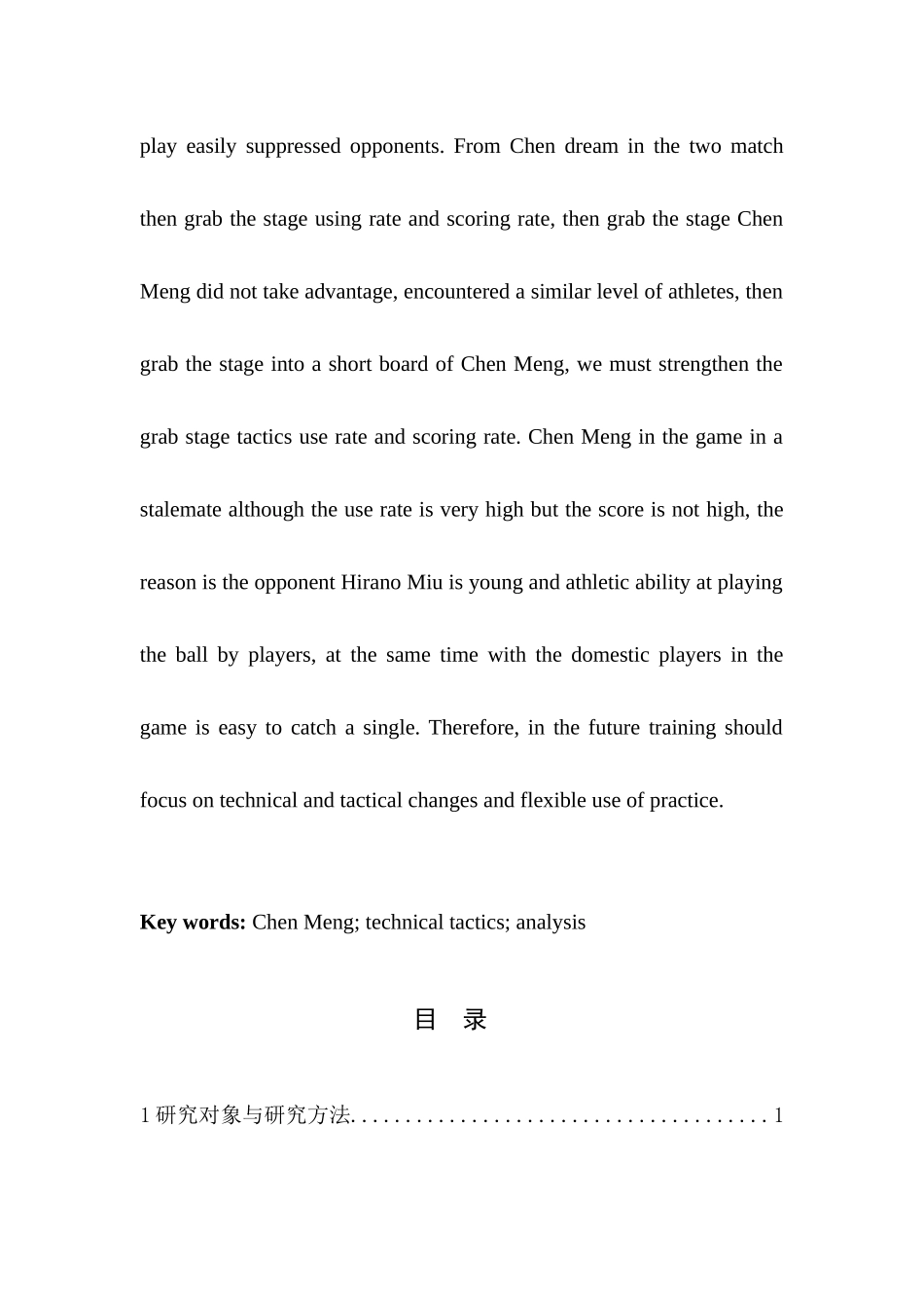 对中国女子乒乓球后起之秀陈梦的技战术分析  体育运动专业_第3页