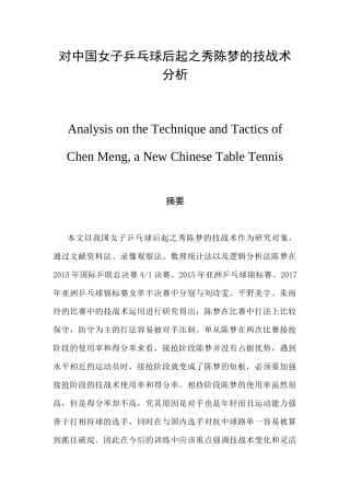 对中国女子乒乓球后起之秀陈梦的技战术分析  体育运动专业