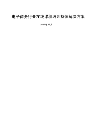 电子商务行业在线课程培训整体解决方案