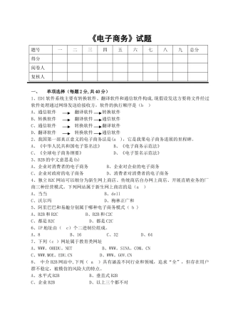 电子商务试卷1-带答案