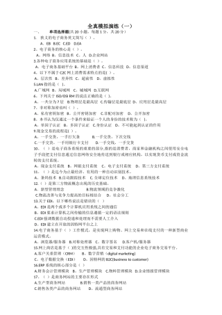 电子商务运营与管理全真模拟题一-五套