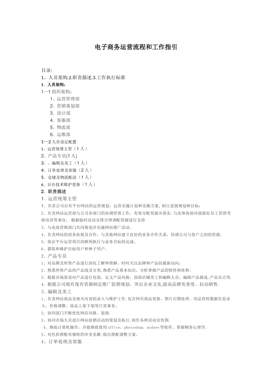 电子商务运营流程和工作指引1_第1页