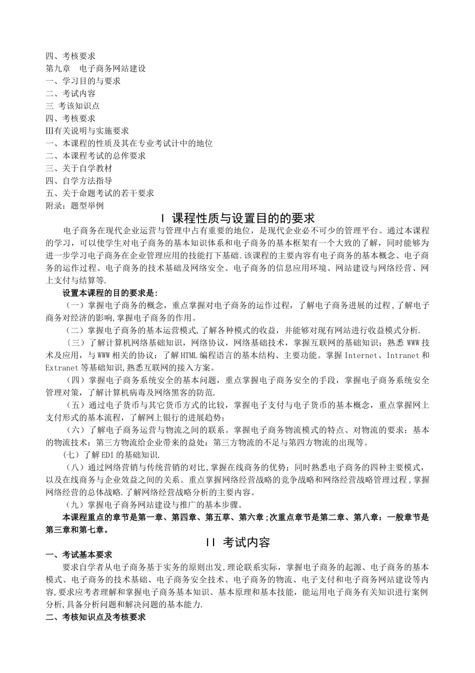 电子商务运营管理考试大纲_第2页