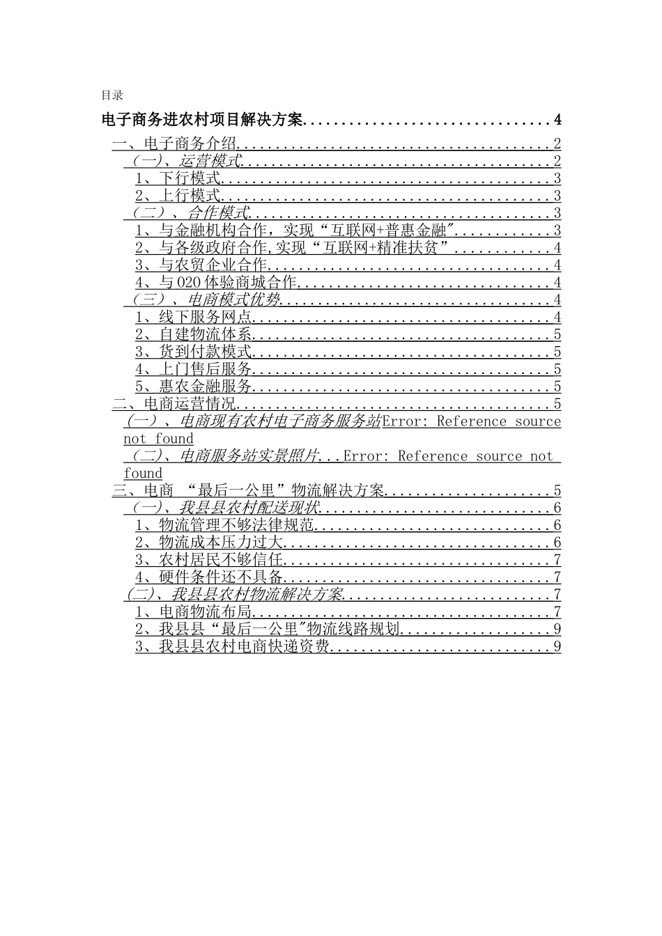 电子商务进农村解决方案_第1页