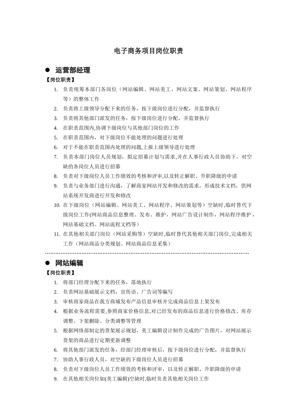 电子商务项目员工岗位职责_第1页
