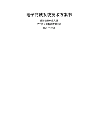 电子商城技术方案书