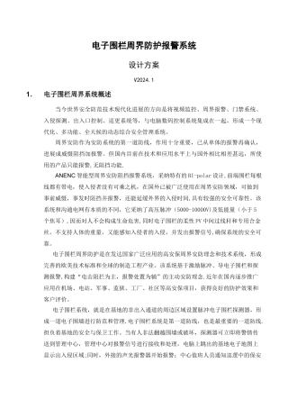 电子围栏方案
