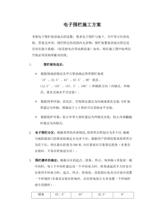 电子围栏施工方案