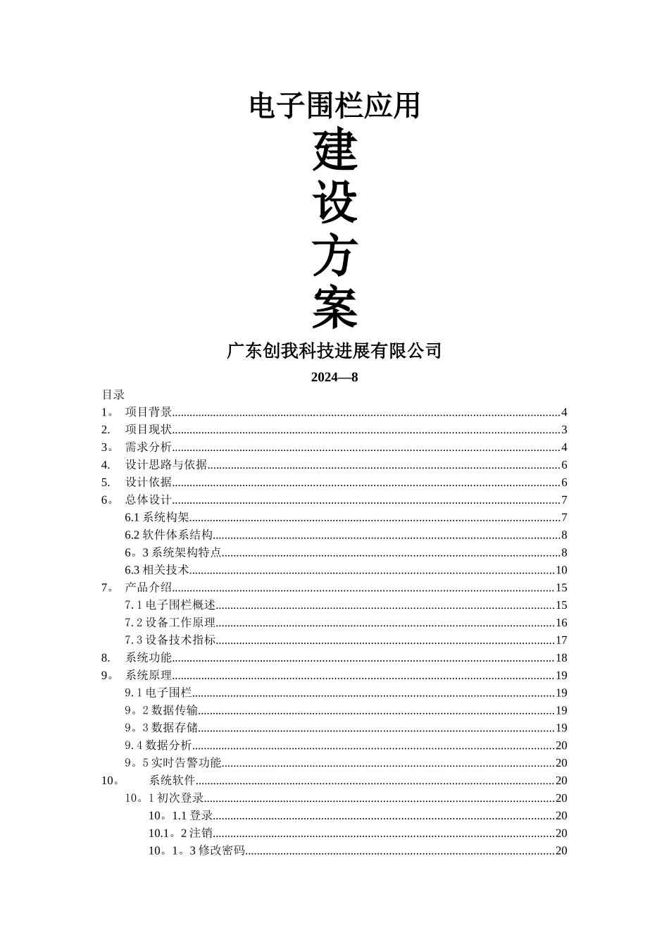 电子围栏建设方案_第1页