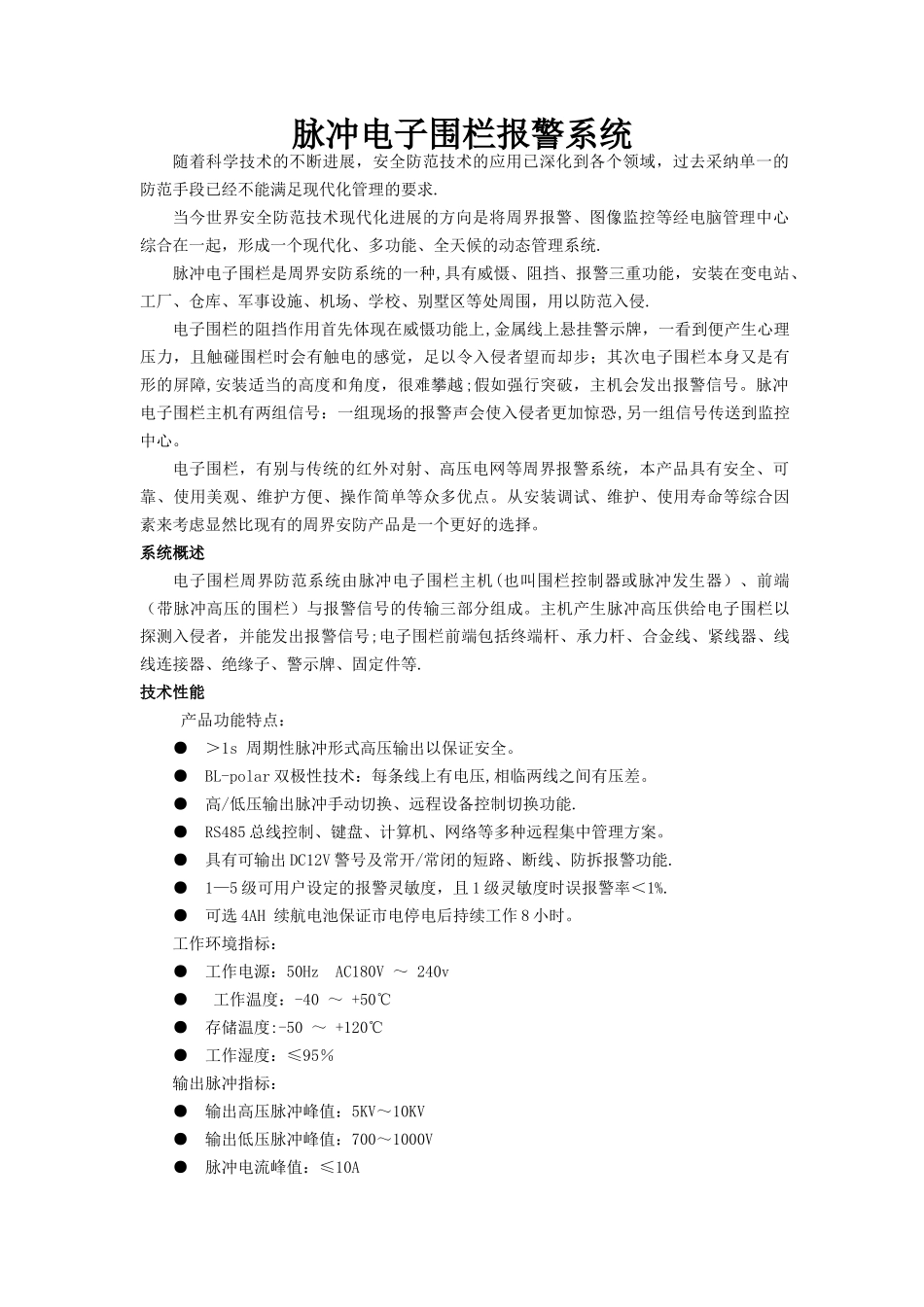 电子围栏施工方案_第1页