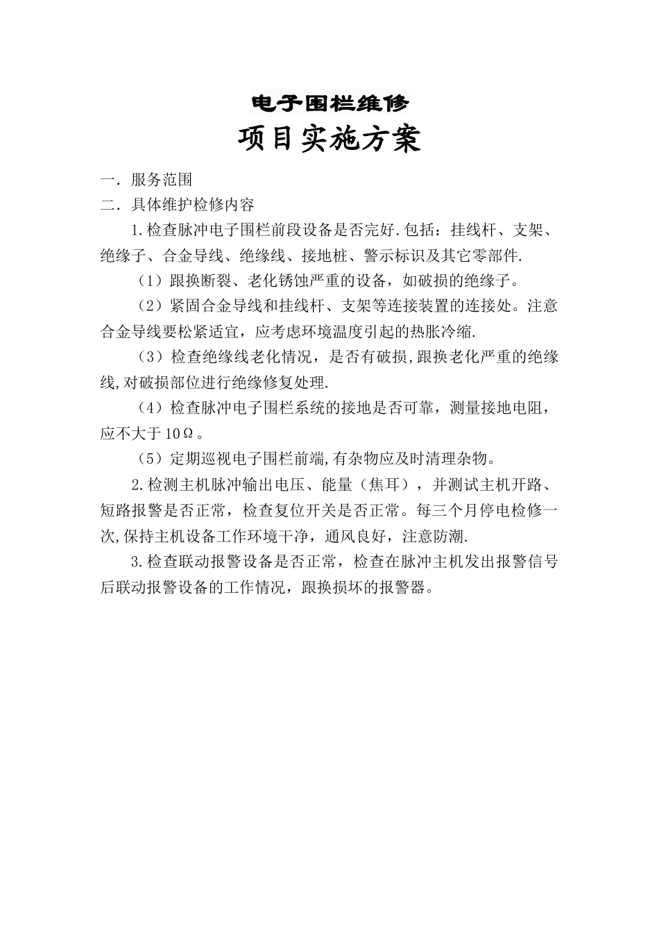 电子围栏维护方案_第1页