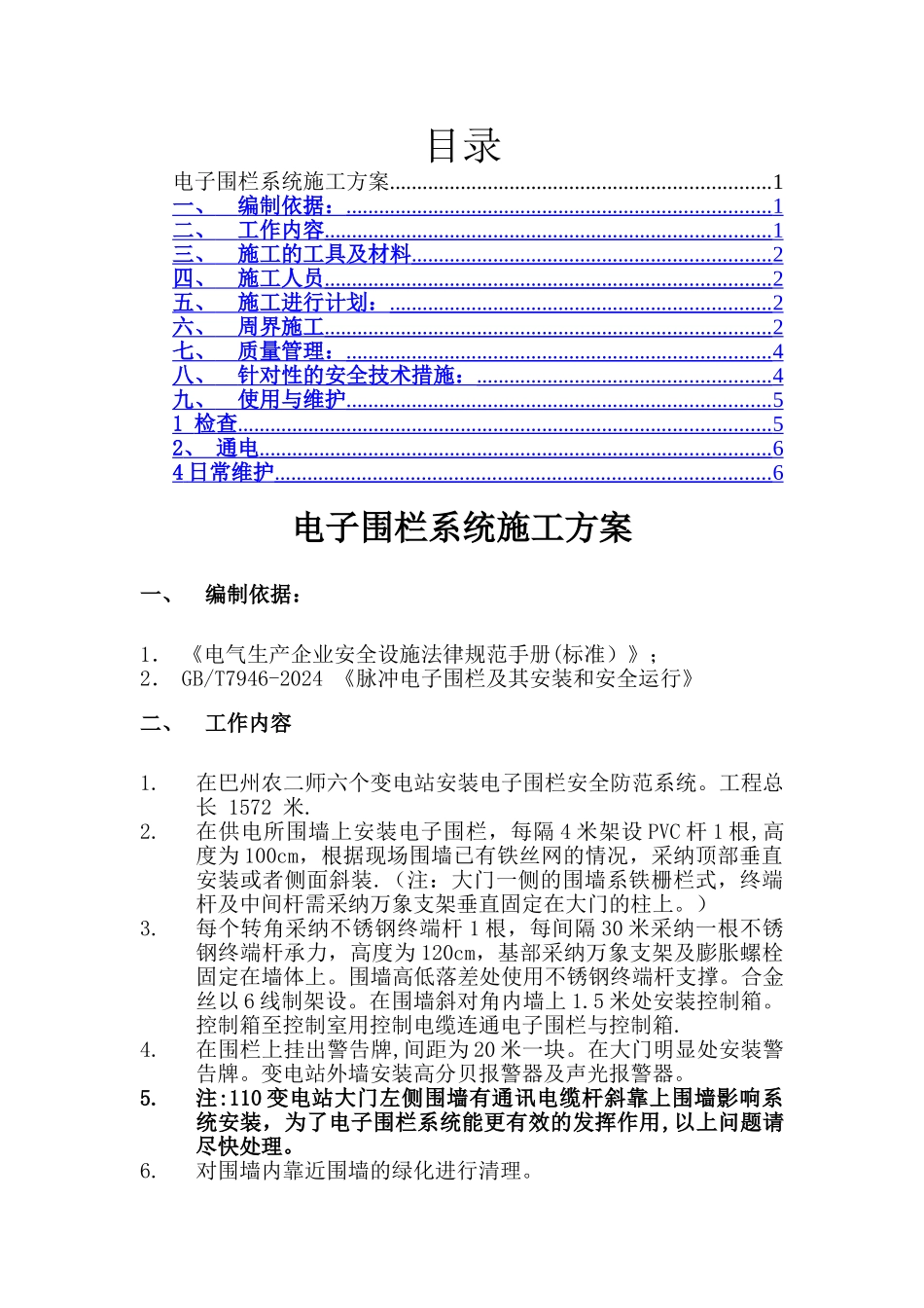 电子围栏系统施工方案_第1页