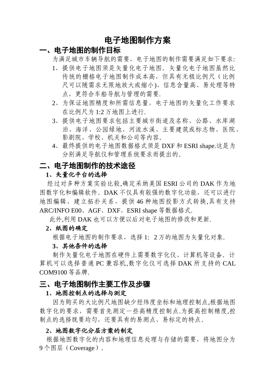 电子地图的制作方案_第1页