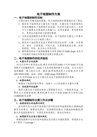 电子地图的制作方案