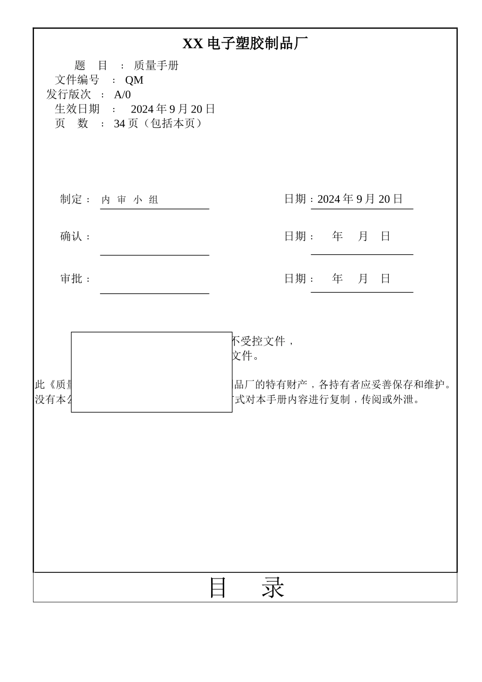 电子塑胶厂质量手册_第1页