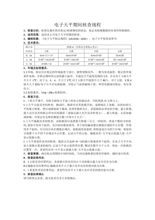 电子天平期间核查作业指导书