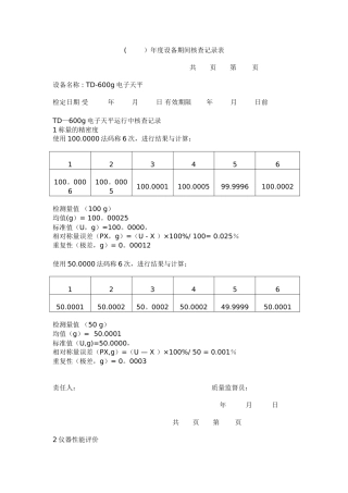 电子天平期间核查记录表