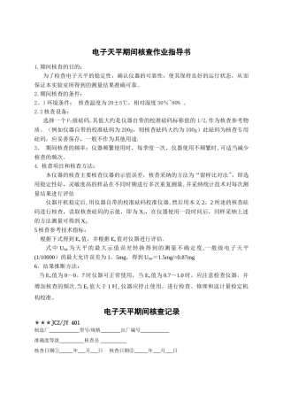 电子天平期间核查作业指导书