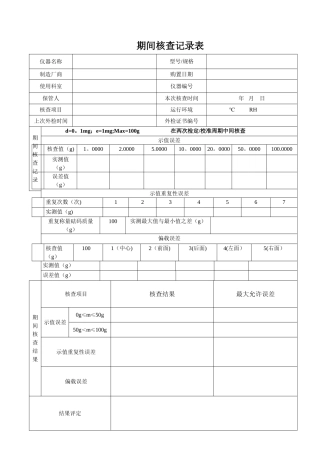 电子天平期间核查记录表格