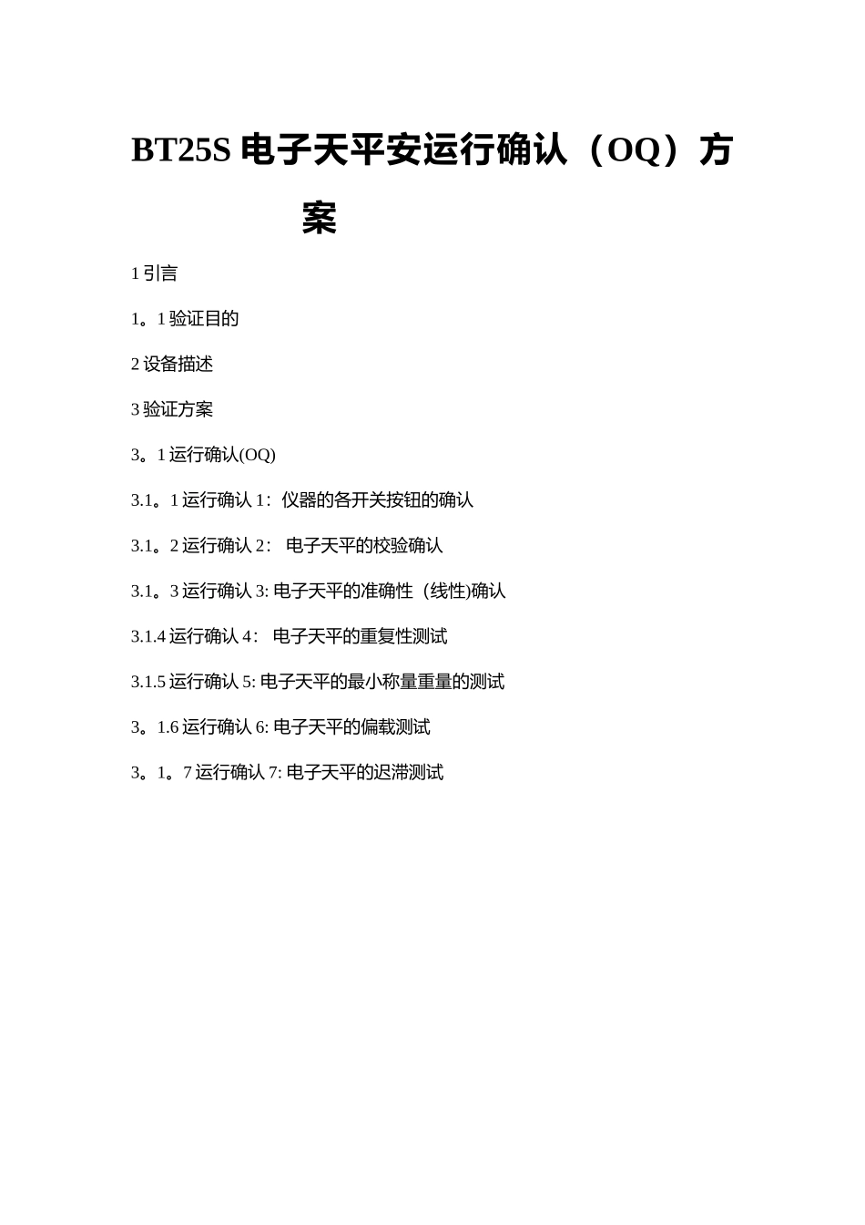 电子天平运行确认方案_第1页