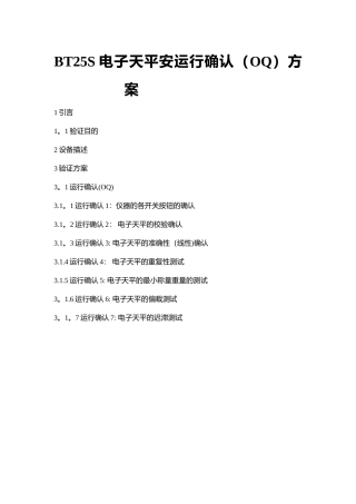 电子天平运行确认方案