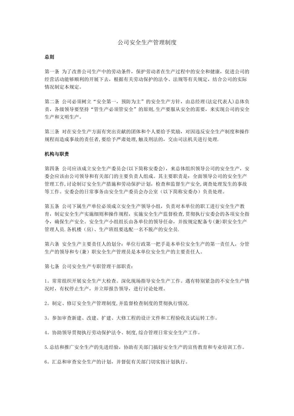 电子安全生产管理制度_第1页