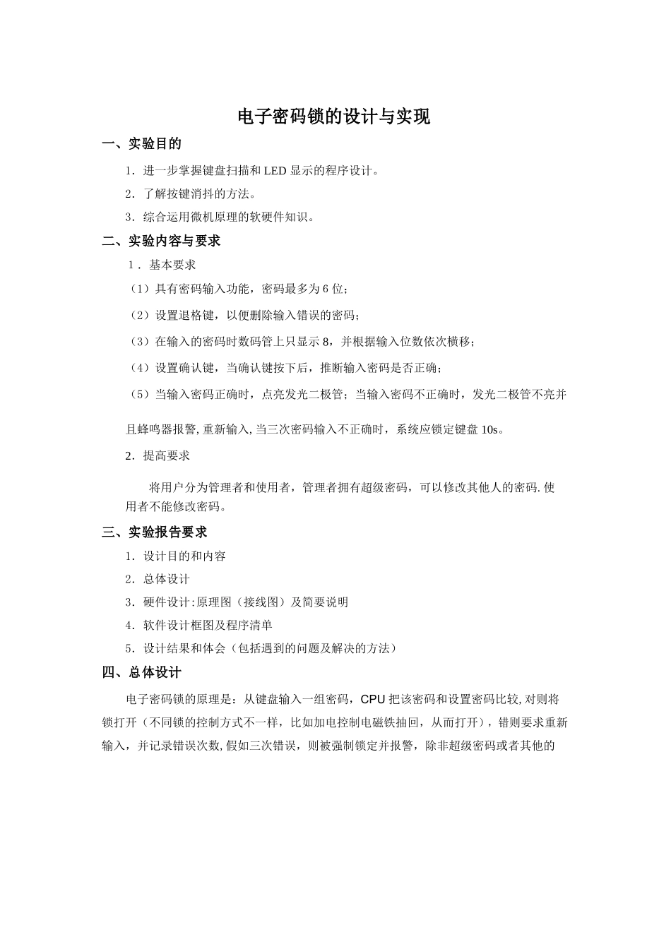 电子密码锁的设计与实现_第1页