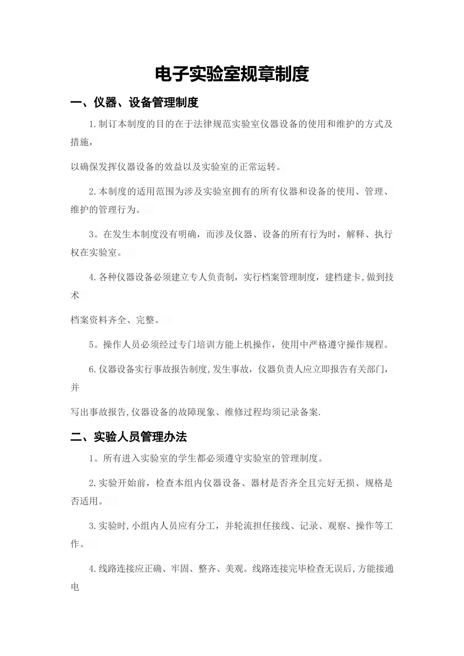 电子实验室规章制度与工作计划_第1页