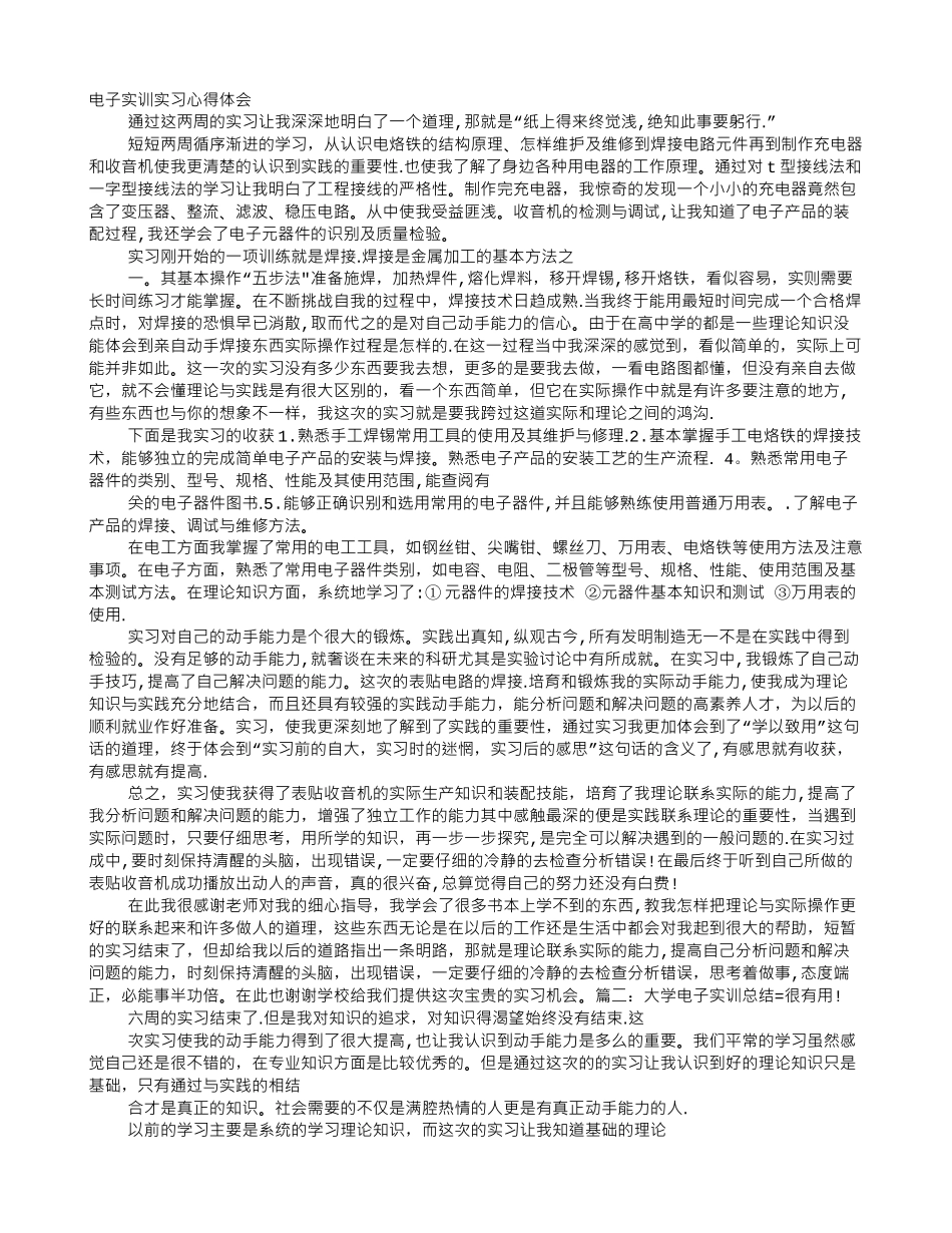 电子实训报告总结_第1页