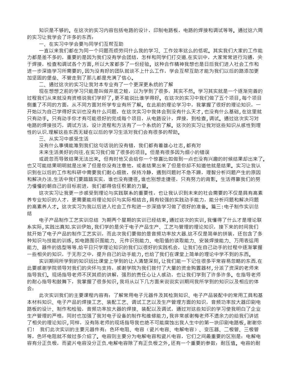 电子实训报告总结_第2页