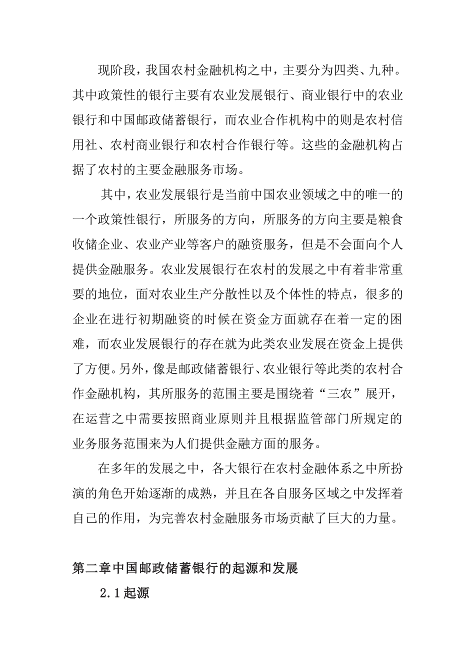 对中国邮政储蓄银行服务农村金融发展的思考—以遵义仁怀（地区）银行为例  行政管理专业_第2页