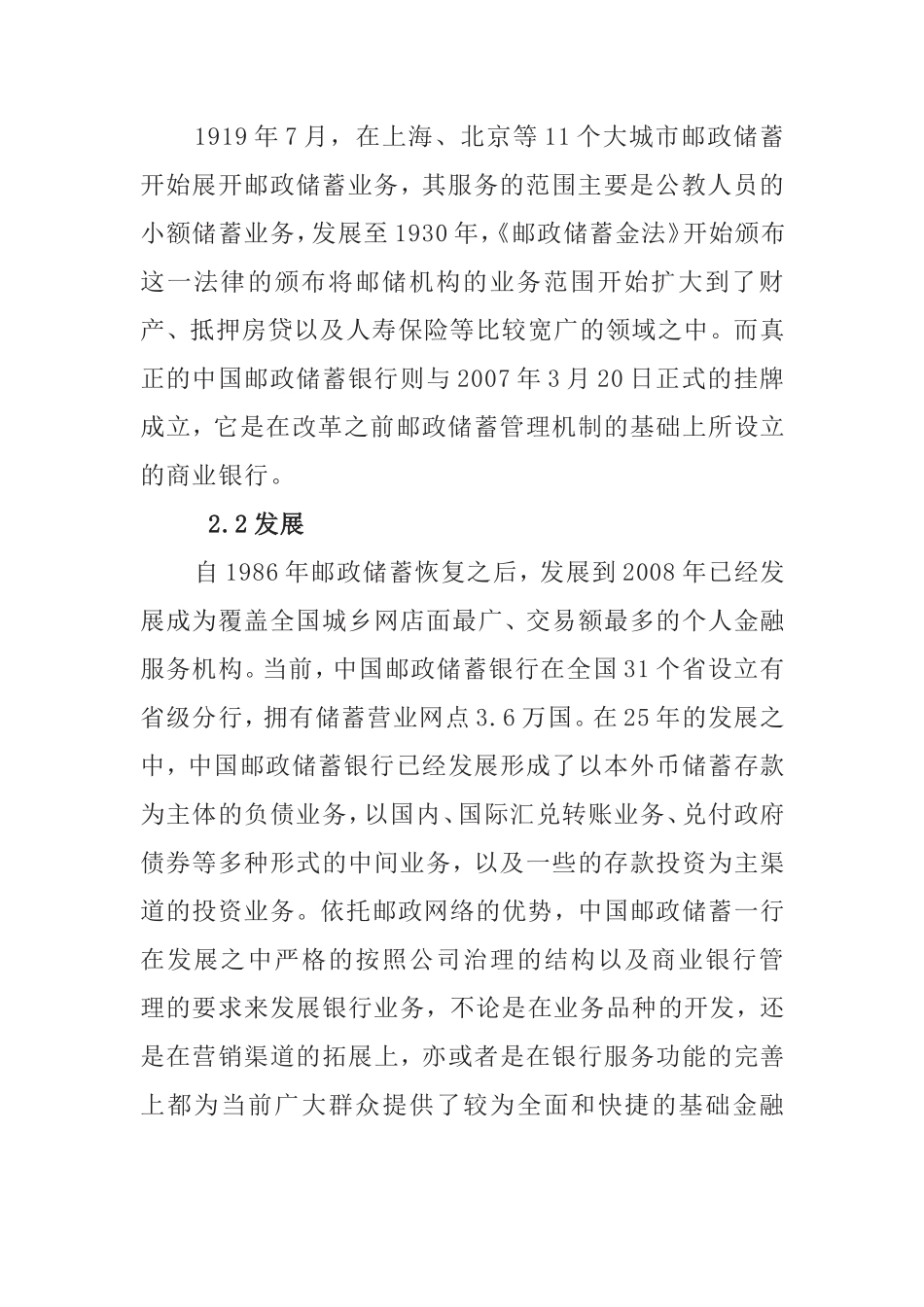对中国邮政储蓄银行服务农村金融发展的思考—以遵义仁怀（地区）银行为例  行政管理专业_第3页