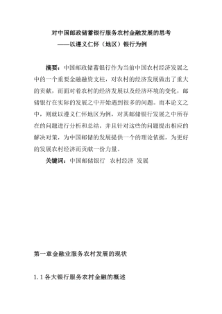对中国邮政储蓄银行服务农村金融发展的思考—以遵义仁怀（地区）银行为例  行政管理专业