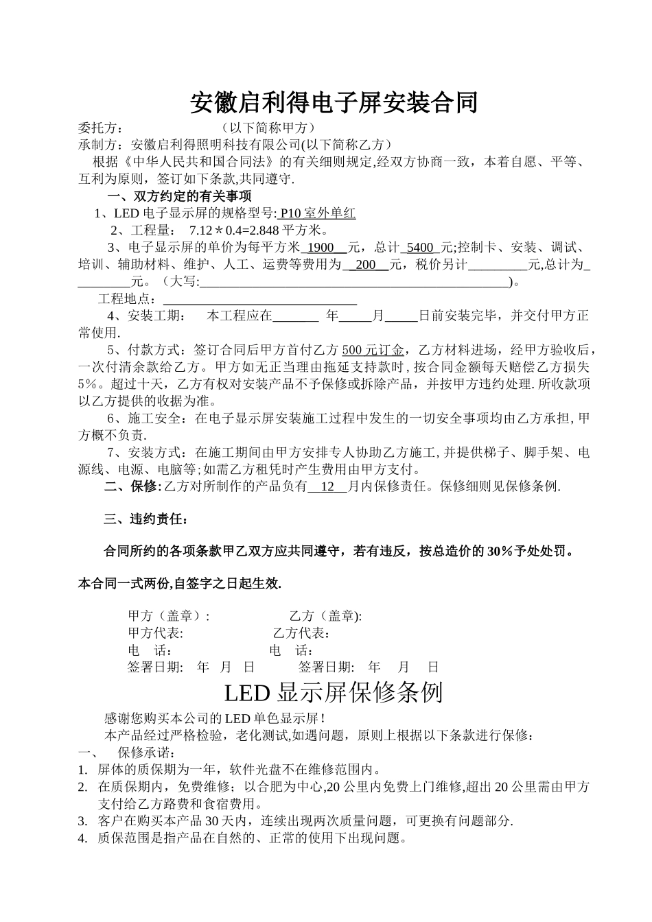 电子屏制作安装合同_第1页