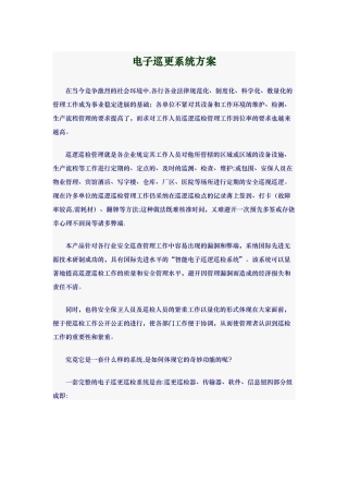电子巡更系统专业技术方案