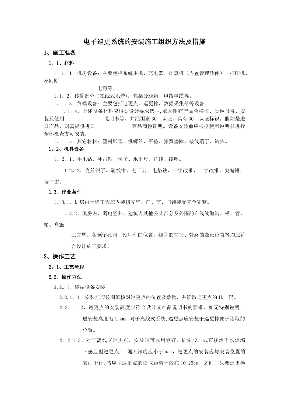 电子巡更系统的安装施工组织方法及措施_第1页