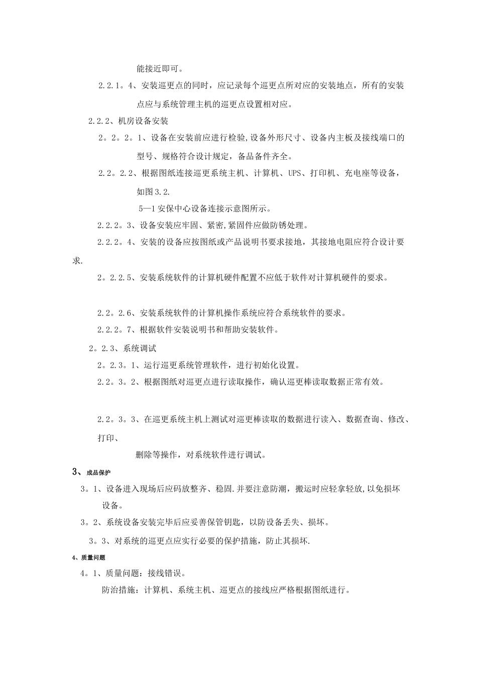 电子巡更系统的安装施工组织方法及措施_第2页