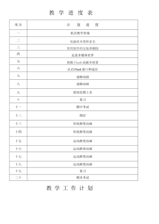 电子工业版五年级信息技术下册教学计划及进度