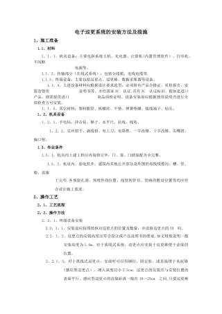 电子巡更系统施工方案