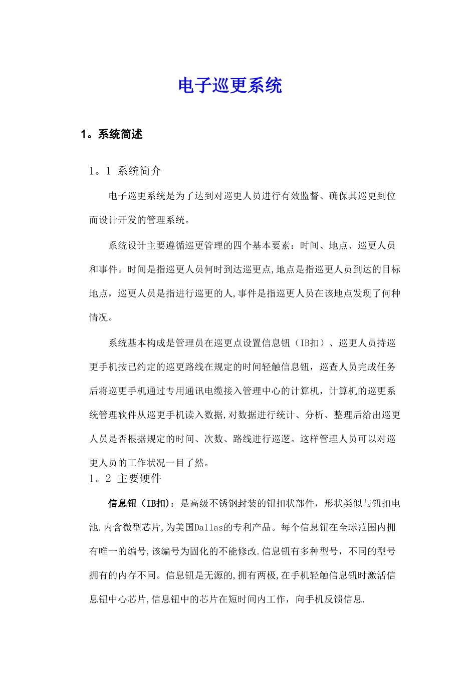 电子巡更系统方案_第1页