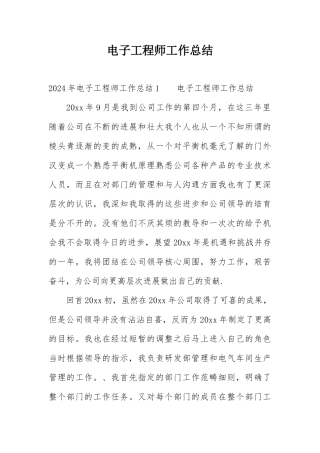 电子工程师工作总结